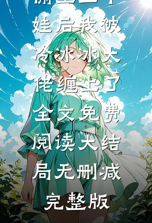 偷生三个娃后我被冷冰冰大佬缠上了叶晚晚皇甫修阎免费阅读全文无删减版