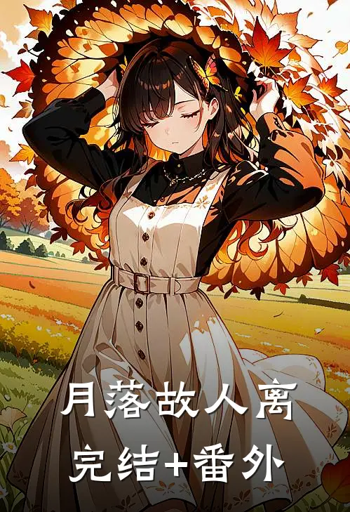月落故人离完结+番外