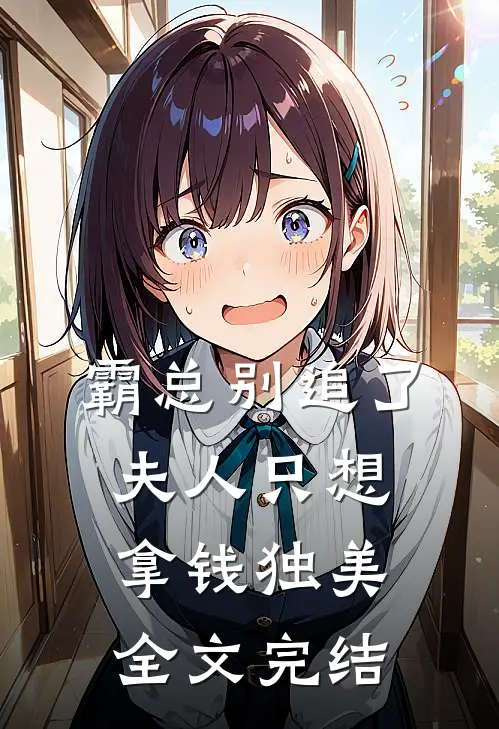 霸总别追了，夫人只想拿钱独美全文完结