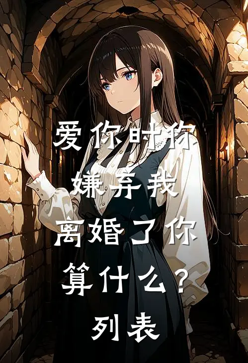 爱你时你嫌弃我，离婚了你算什么？列表