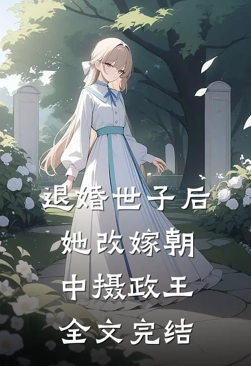 退婚世子后，她改嫁朝中摄政王全文完结