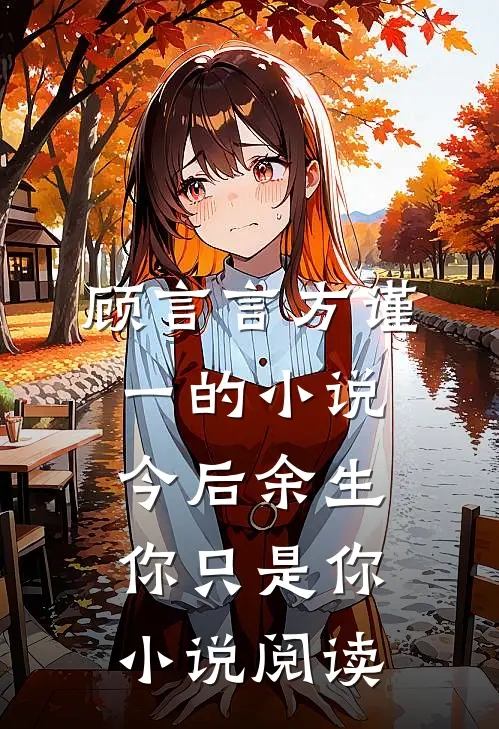 顾言言方谨一的小说今后余生，你只是你小说阅读