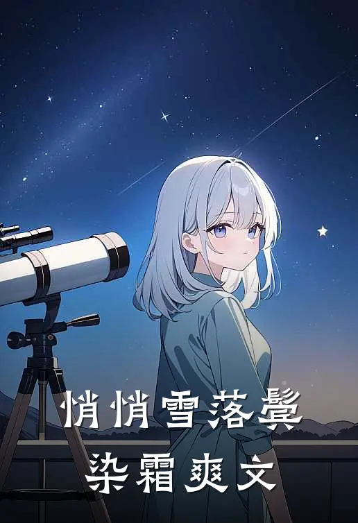 悄悄雪落鬓染霜爽文