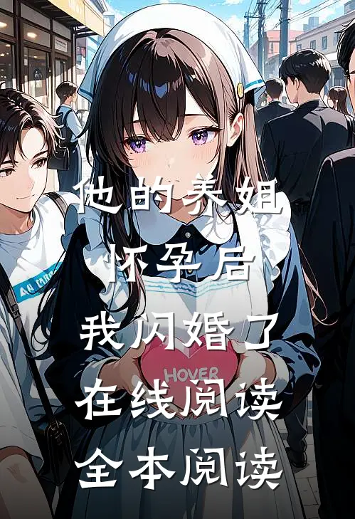 他的养姐怀孕后，我闪婚了在线阅读全本阅读