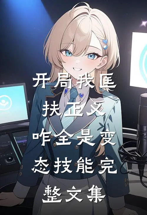 开局我匡扶正义，咋全是变态技能完整文集