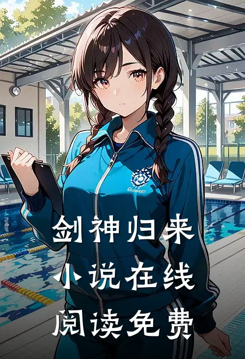 剑神归来小说在线阅读免费