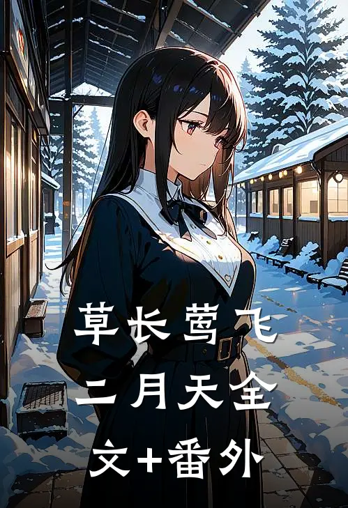 草长莺飞二月天全文+番外