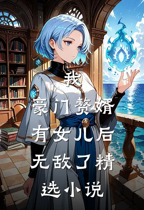 我,豪门赘婿,有女儿后无敌了精选