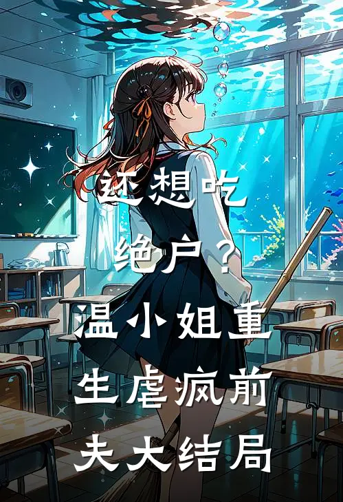还想吃绝户？温小姐重生虐疯前夫大结局