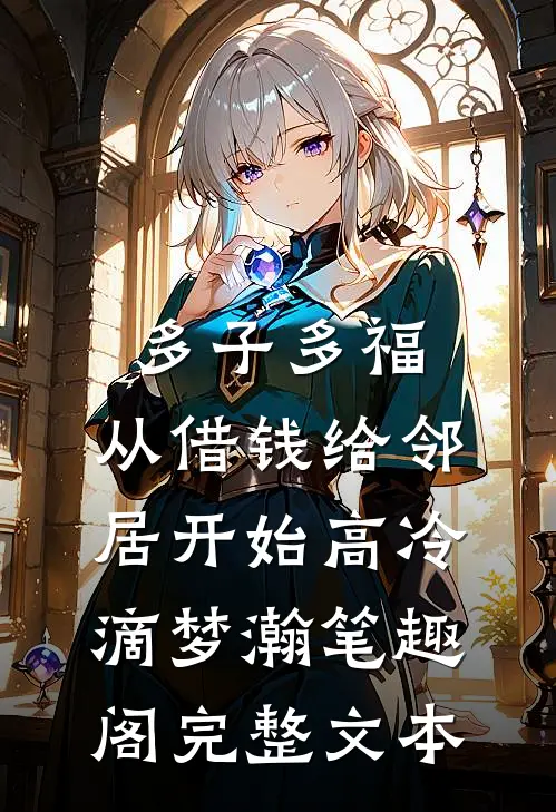 多子多福,从借钱给邻居开始高冷滴梦瀚笔趣阁完整文本