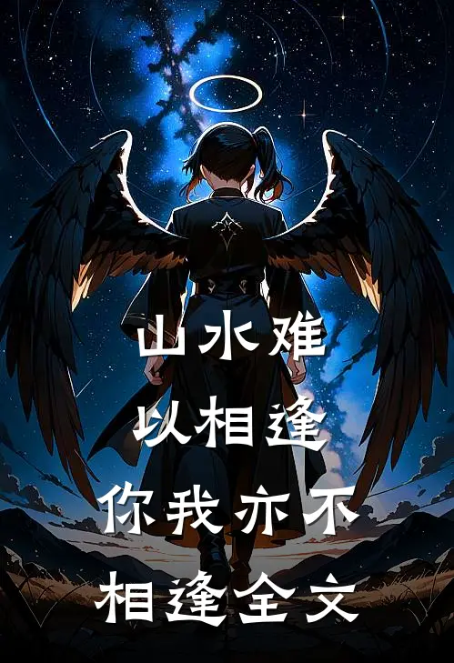 山水难以相逢,你我亦不相逢全文