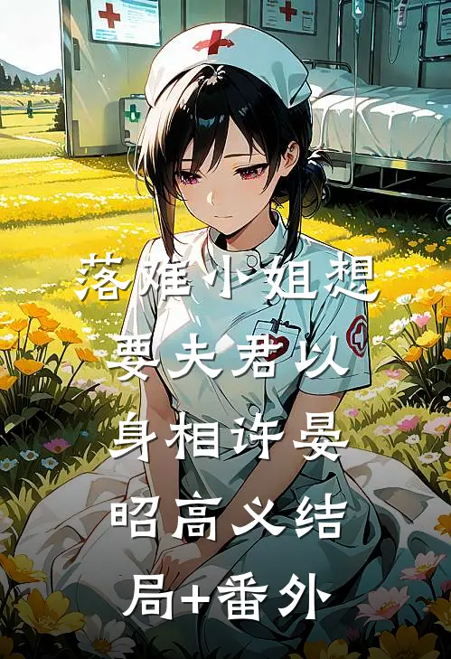 落难小姐想要夫君以身相许晏昭高义结局+番外