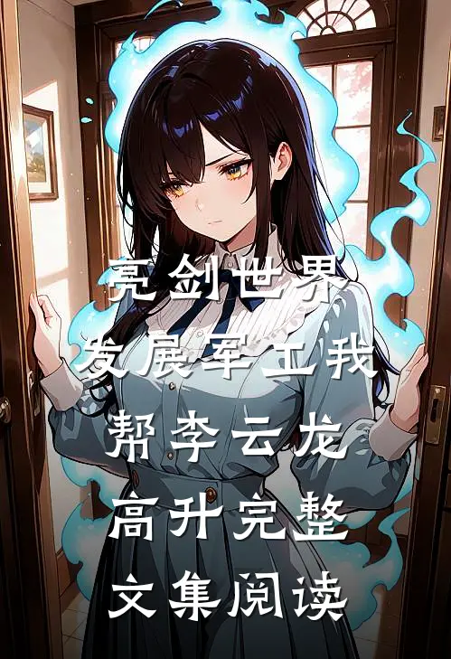 亮剑世界：发展军工我帮李云龙高升完整文集阅读
