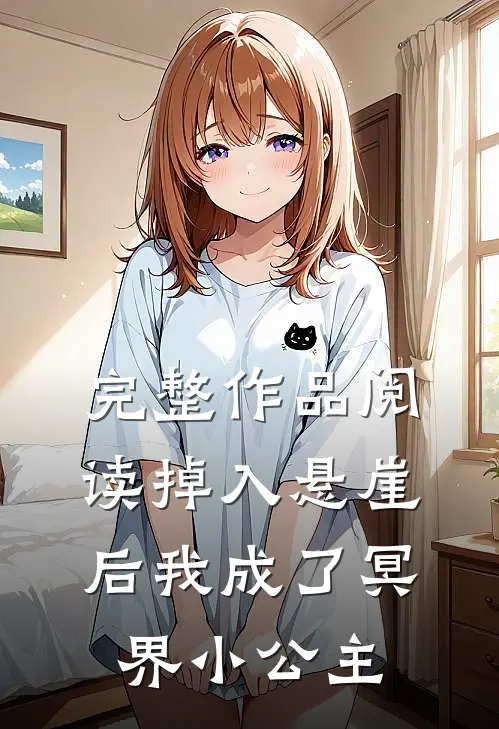完整作品阅读掉入悬崖后我成了冥界小公主