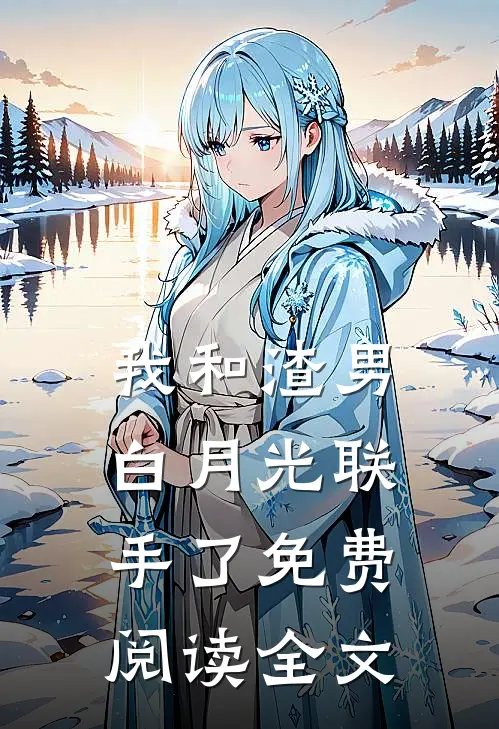我和渣男白月光联手了免费阅读全文