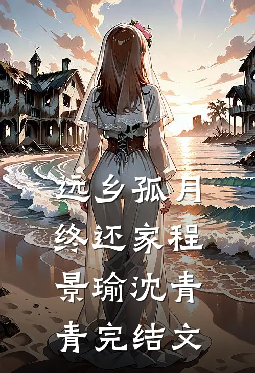 远乡孤月终还家程景瑜沈青青完结文