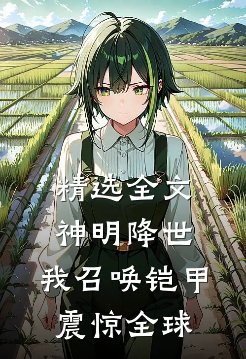 精选全文神明降世，我召唤铠甲震惊全球