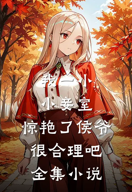 我一小小妾室,惊艳了侯爷很合理吧全集小说