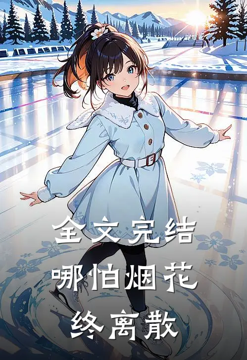 全文完结哪怕烟花终离散