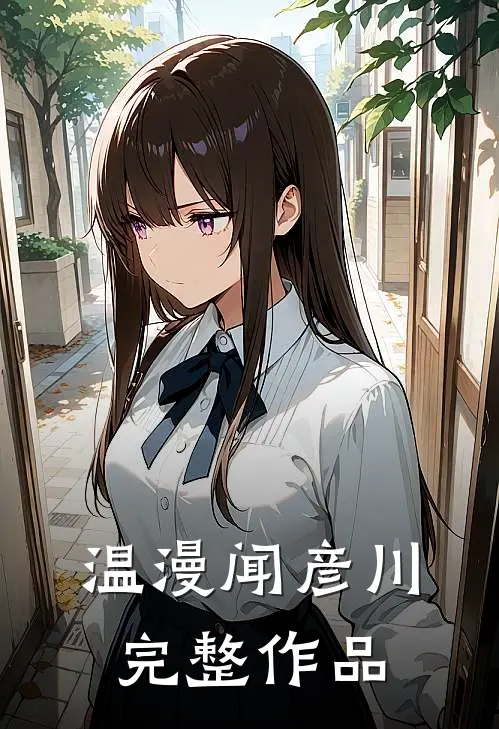 温漫闻彦川完整作品