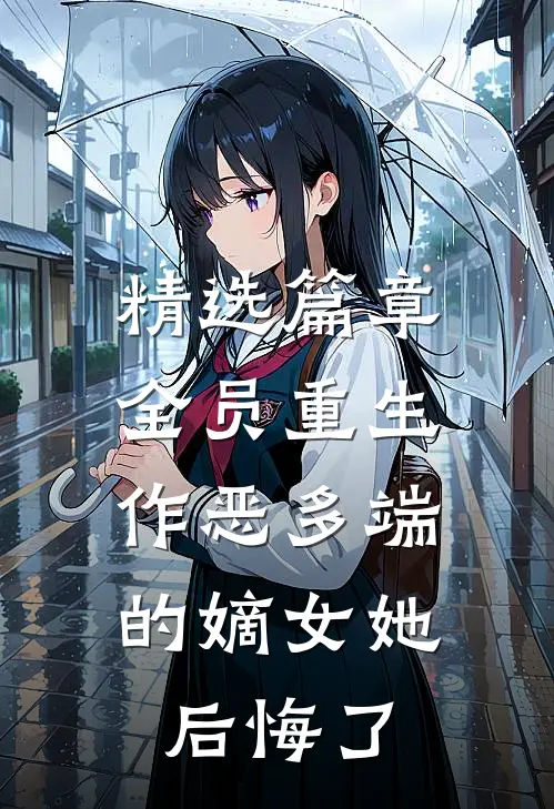 精选篇章全员重生：作恶多端的嫡女她后悔了