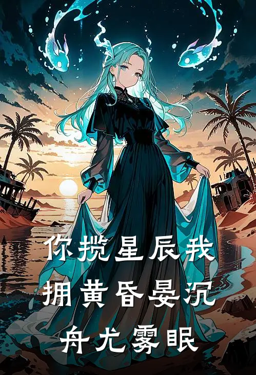 你揽星辰我拥黄昏晏沉舟尤雾眠