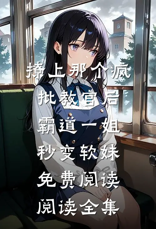 撩上那个疯批教官后霸道一姐秒变软妹免费阅读阅读全集