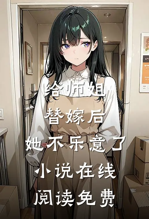 给师姐替嫁后,她不乐意了在线阅读免费全文
