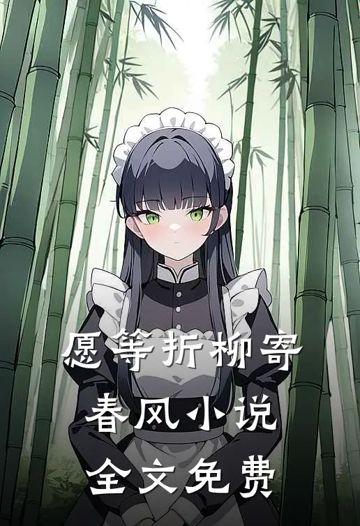 愿等折柳寄春风小说全文免费