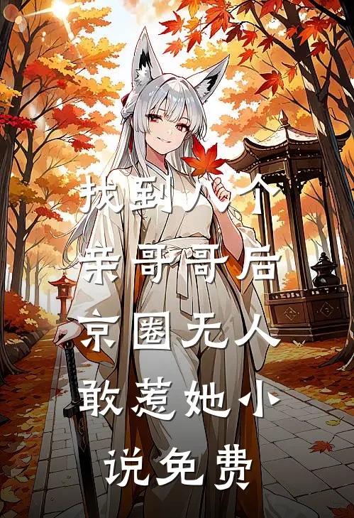 找到八个亲哥哥后，京圈无人敢惹她小说免费