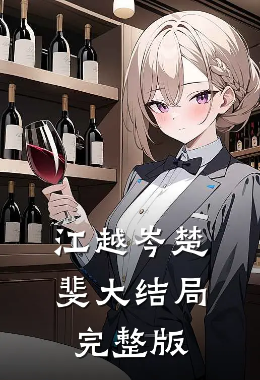 江越岑楚斐大结局完整版