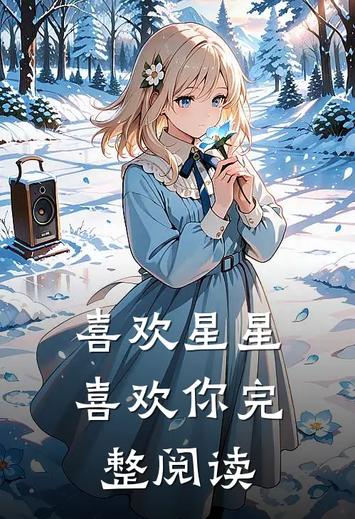喜欢星星喜欢你完整阅读
