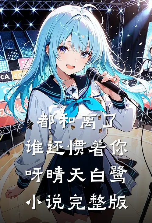 都和离了,谁还惯着你呀晴天白鹭小说完整版