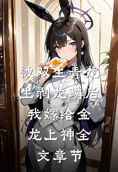被双生青龙生剥龙鳞后，我嫁给金龙上神全文章节