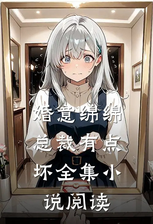 婚意绵绵：总裁有点坏全集小说阅读