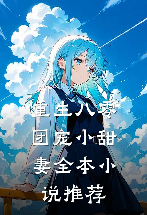 重生八零：团宠小甜妻全本小说推荐