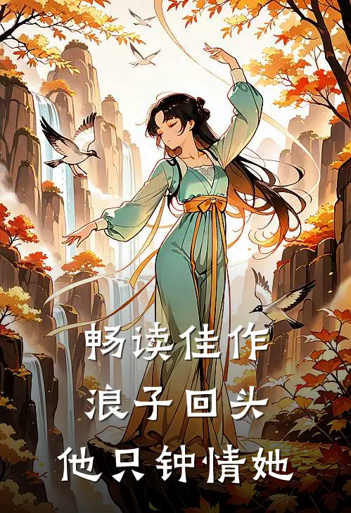 畅读佳作浪子回头：他只钟情她