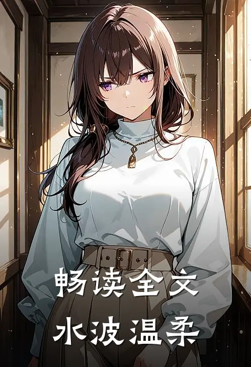 畅读全文水波温柔