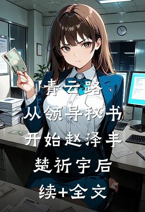 青云路：从领导秘书开始赵泽丰楚祈宇后续+全文
