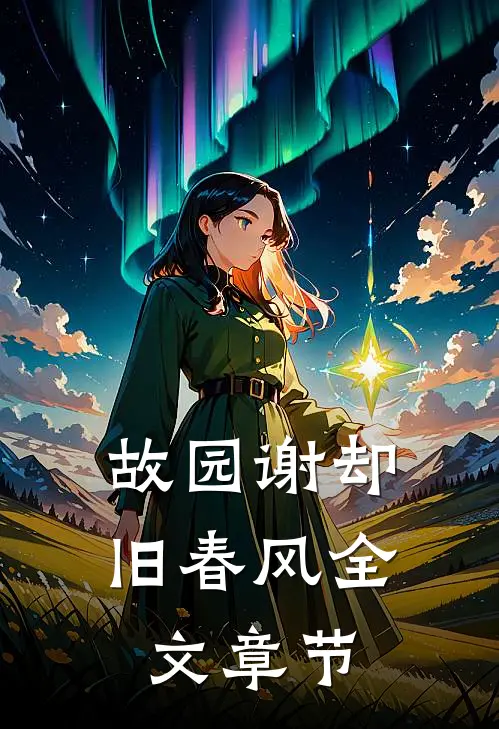 故园谢却旧春风全文章节