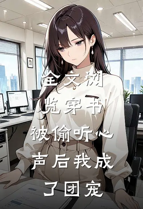 全文浏览穿书：被偷听心声后我成了团宠