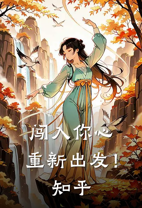 闯入你心，重新出发！知乎