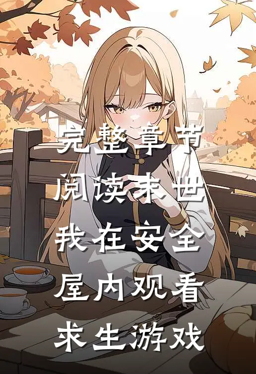 完整章节阅读末世：我在安全屋内观看求生游戏