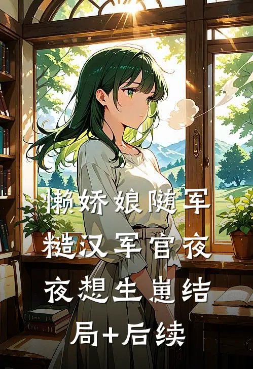 懒娇娘随军，糙汉军官夜夜想生崽结局+后续