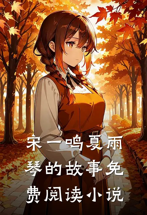 龙门战神宋一鸣夏雨琴免费阅读全文无删减版