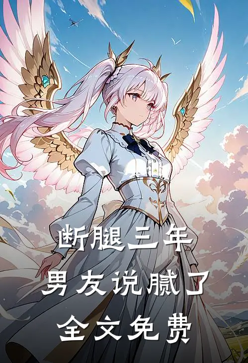 断腿三年，男友说腻了全文免费