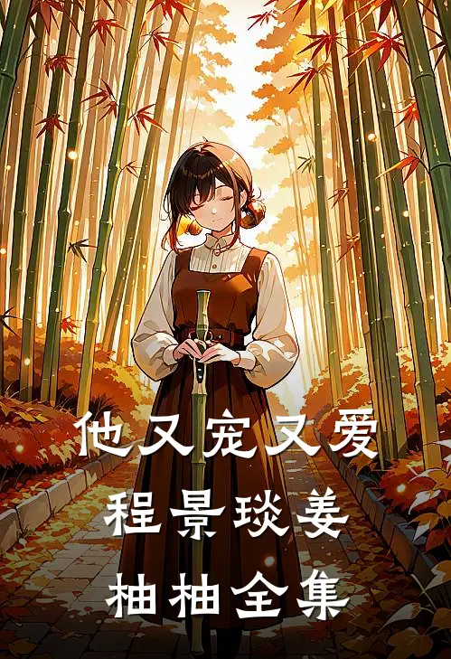 他又宠又爱程景琰姜柚柚 全集