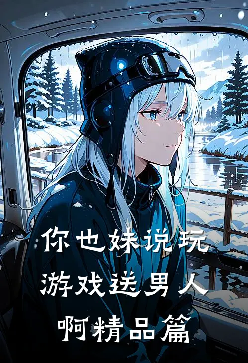 你也妹说玩游戏送男人啊精品篇