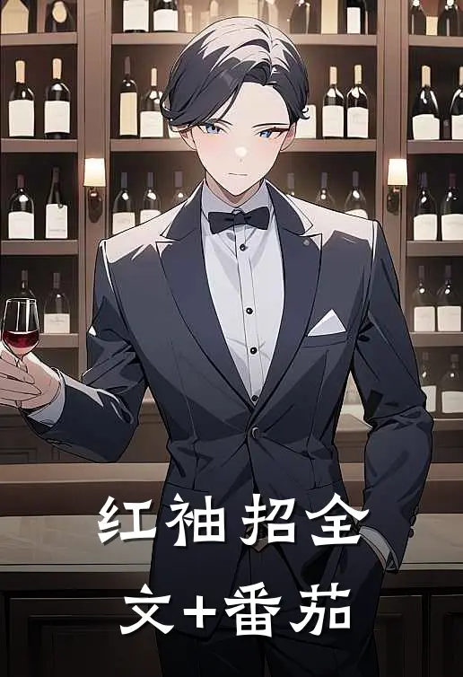 红袖招全文+番茄