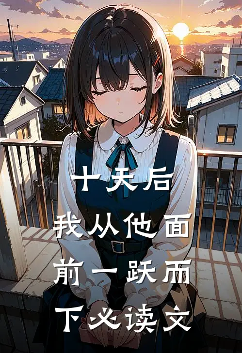 十天后，我从他面前一跃而下必读文